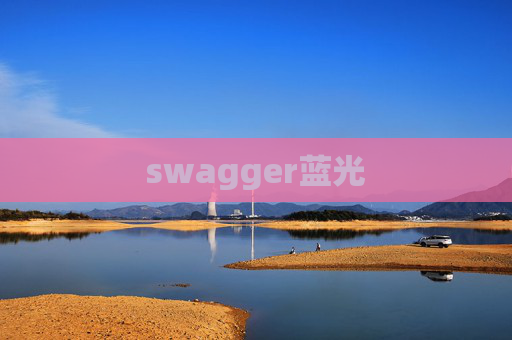 swagger蓝光 swagger蓝光