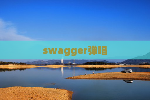 swagger弹唱